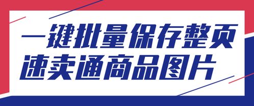 如何批量獲取整頁速賣通商品主圖的技術(shù)服務(wù)方案