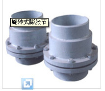 【旋轉(zhuǎn)式膨脹節(jié)】價格,廠家,圖片,日用化工機械配件,姜堰市中鑫船舶設備廠-