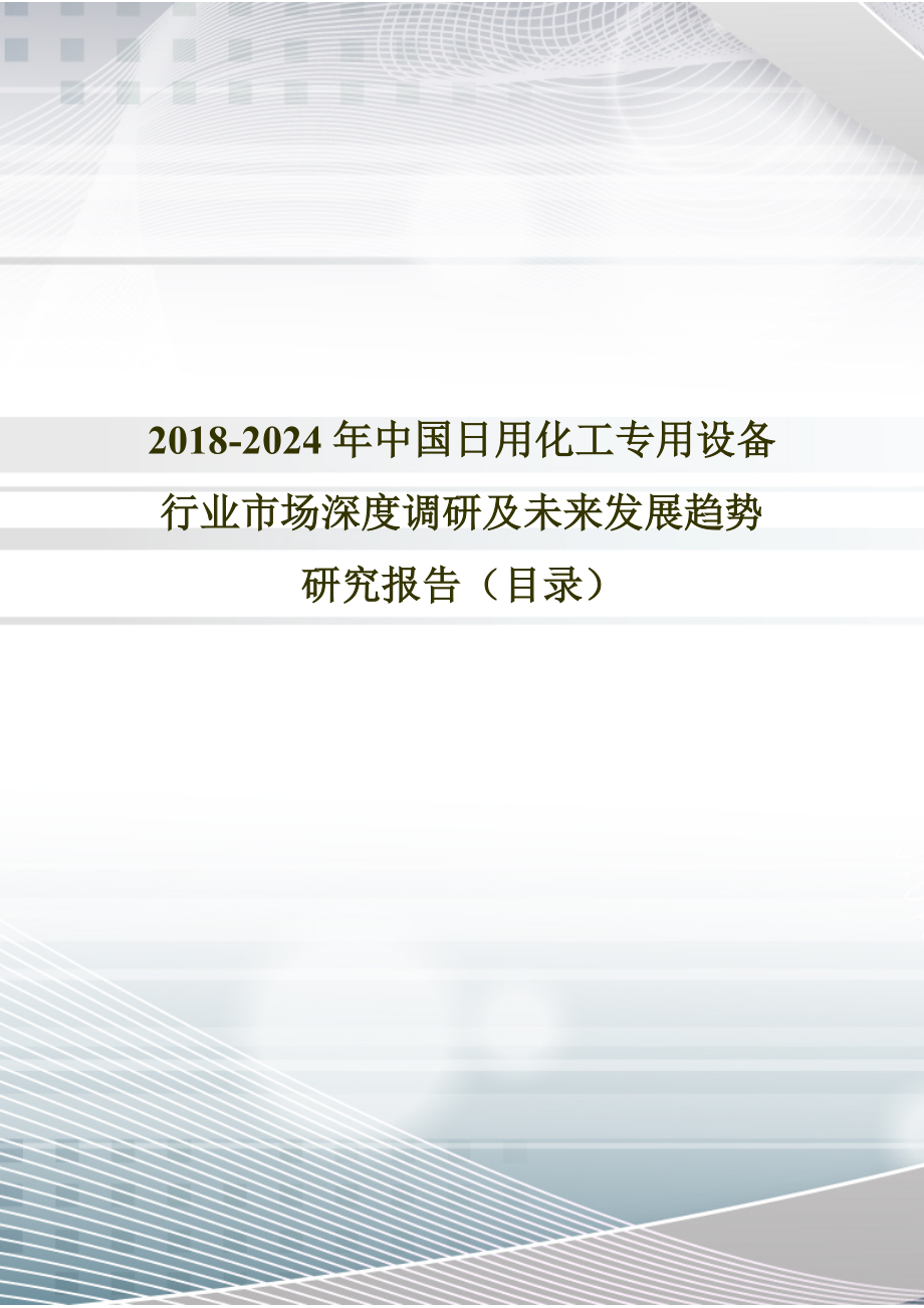 2018年中國(guó)日用化工專用設(shè)備現(xiàn)狀研究及發(fā)展趨勢(shì)預(yù)測(cè)(目錄)