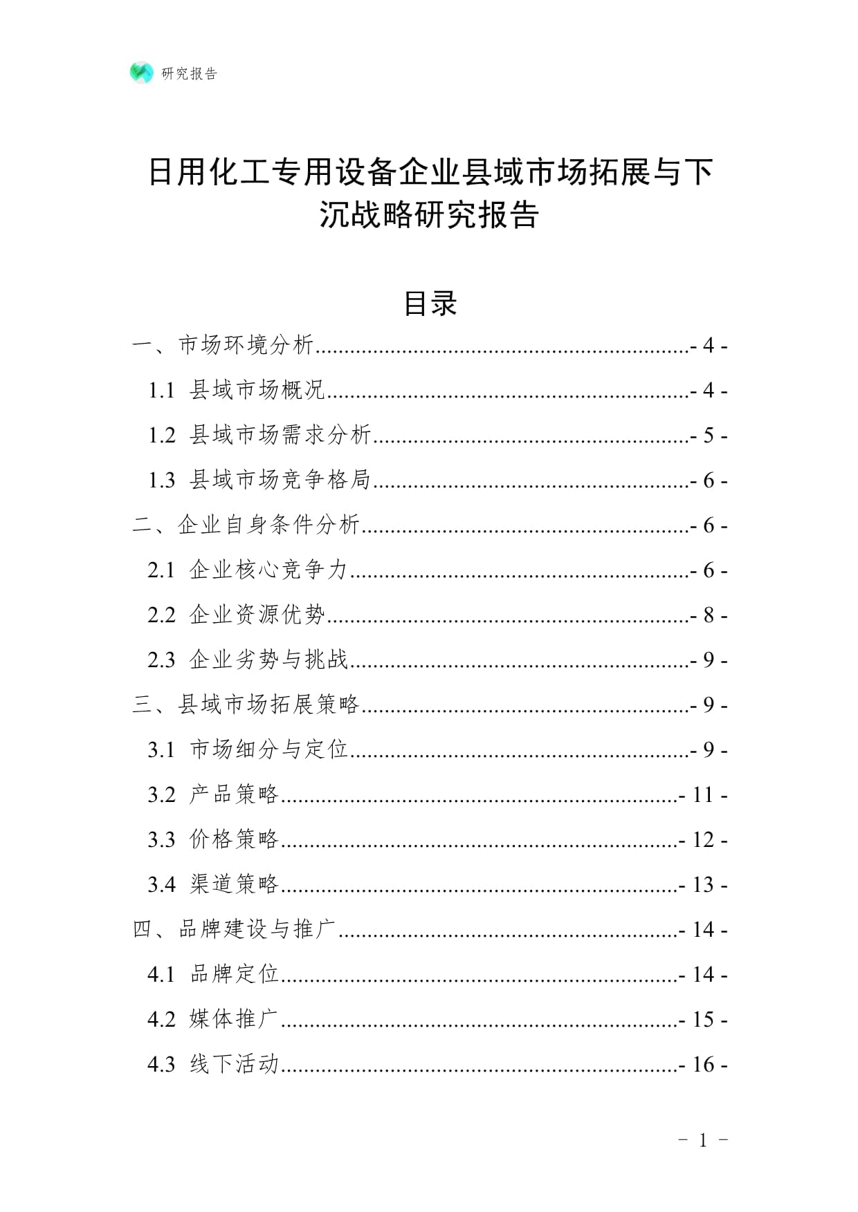 日用化工專用設(shè)備企業(yè)縣域市場拓展與下沉戰(zhàn)略研究報告：聚焦防火封堵材料銷售